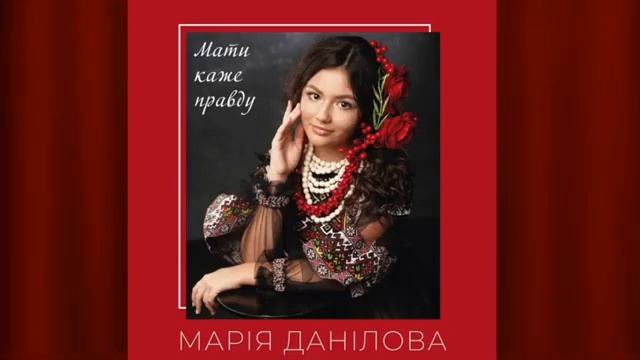 Марія Данилова - Мати каже правду смотреть онлайн