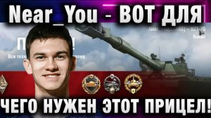 Near_You ★ ВОТ ДЛЯ ЧЕГО НУЖЕН ЭТОТ ПРИЦЕЛ!