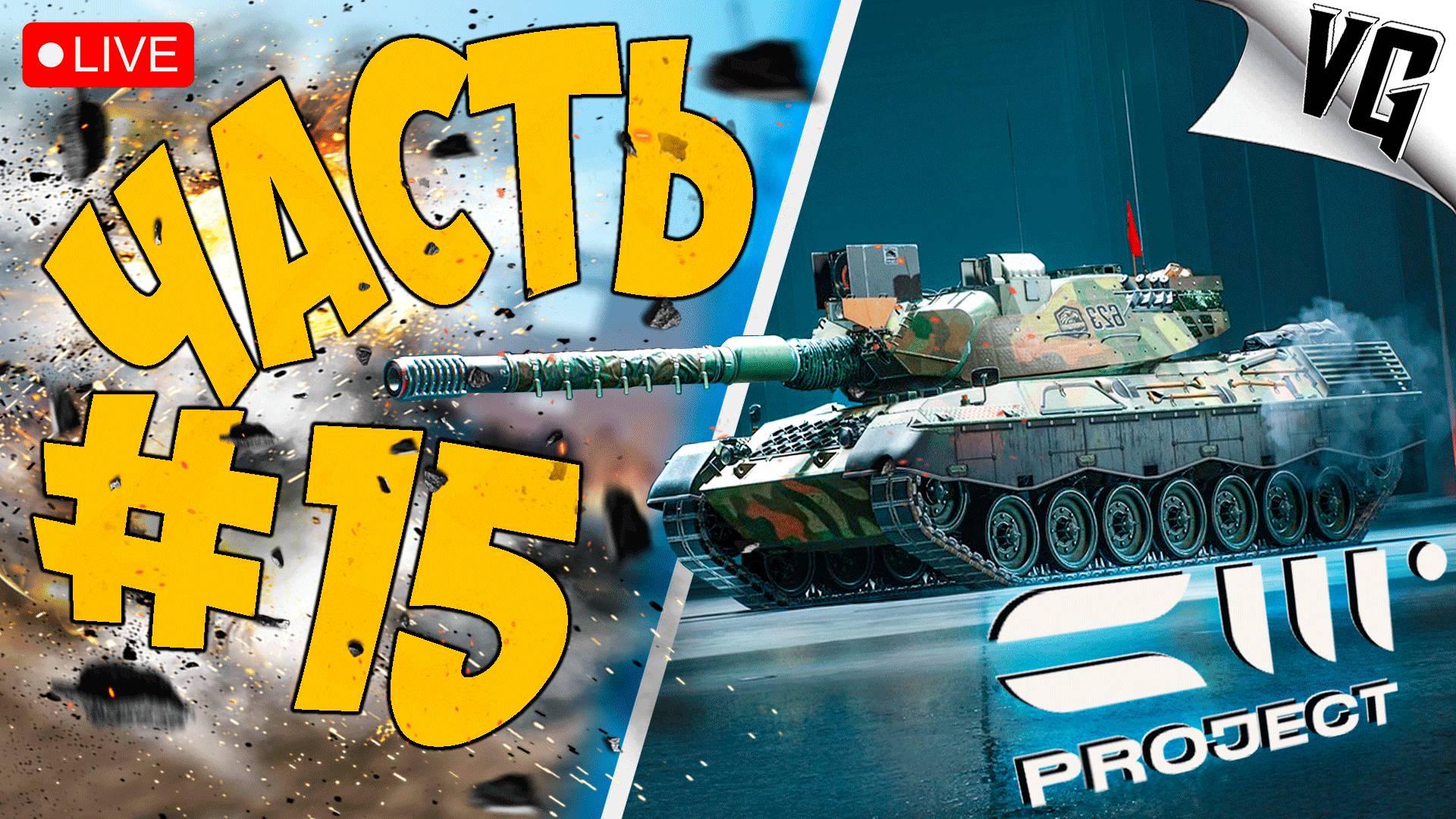 LEO 1A6A1 УБИЙЦА ТАНКОВ ➤ ЧАСТЬ 15 ➤ PROJECT CW 🔴 #projectcw смотреть онлайн