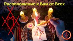 Рунический став на Гармонию со всеми, в любой ситуации