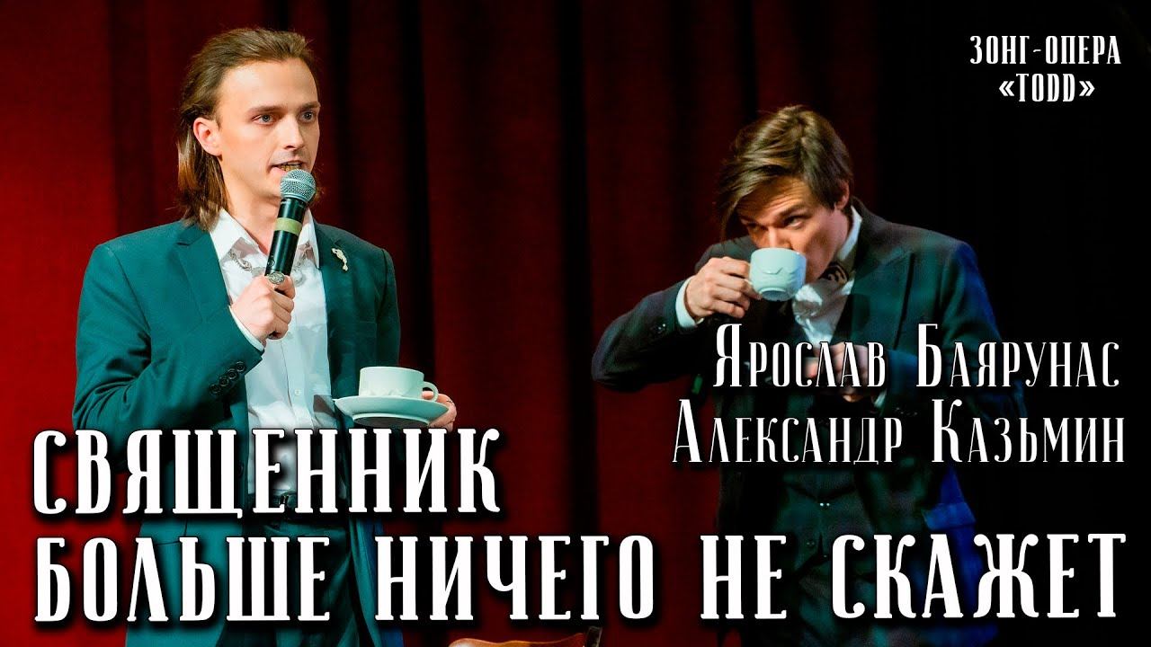 Александр Казьмин, Ярослав Баярунас - Священник больше ничего не скажет (зонг-опера «TODD»)