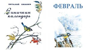 Синичкин календарь. Февраль (автор В.Бианки) - Слушать