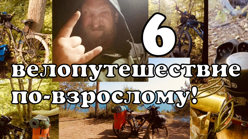 6 VELO Поход Последний велодальняк от Бороды на ЮГ. Велопутешествие по взрослому Иваново-Чёрное море