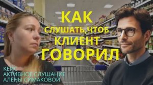 Урок  21.1 Как говорить чтоб клиент слушал.Опыт Алёны Симаковой.