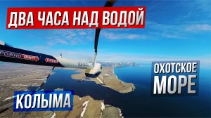 Магадан-Камчатка. Путешествие на вертолете Robinson R44. Проблемы с погодой. Пилот Мельников