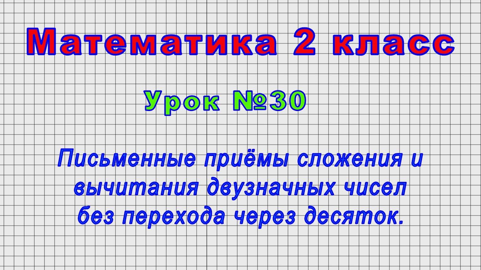 Математика 2 класс (Урок№30 - Сложение и вычитание двузначных чисел без перехода через десяток.) смотреть онлайн
