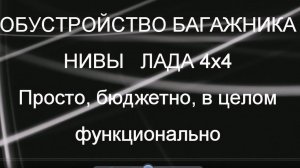 Органайзер в багажник своими руками. НИВА. Недорого и функционально. Январь 2021г.