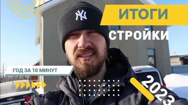 Вся наша стройка дома за 14 минут. Что успели сделать за 2023 год. Сколько потратили.