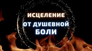Исцеление от Страданий, Душевной Боли, Обид*Саблиминал