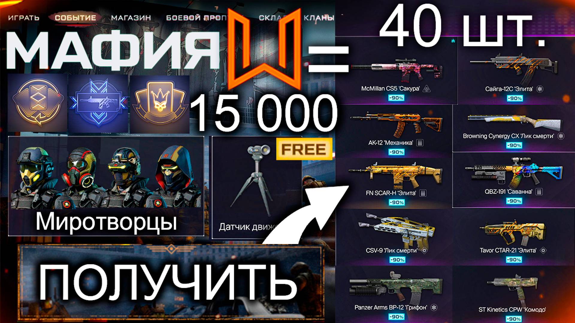 ЗАБИРАЙ 40 ТОП ОРУЖИЙ СОБЫТИЕ МАФИЯ WARFACE - Внешности Миротворцы Куча Наград Датчик Движения смотреть онлайн