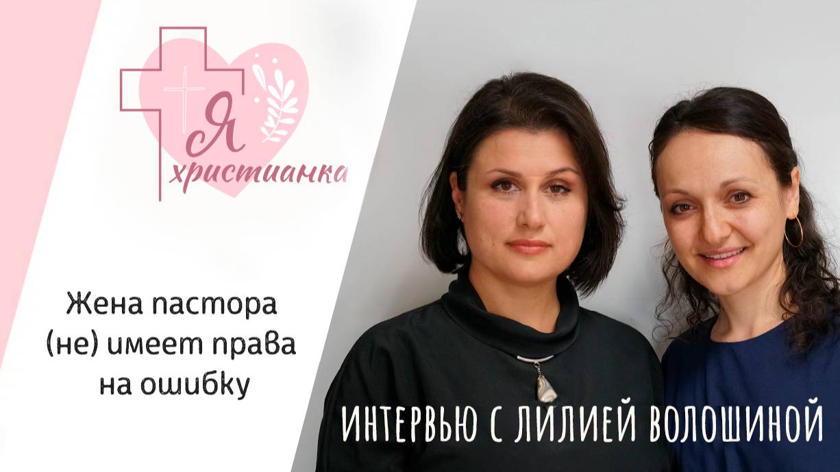 Я христианка #2 I Лилия Волошина I Медовый месяц в поезде, жизнь в Сибири,депрессия и многое другое