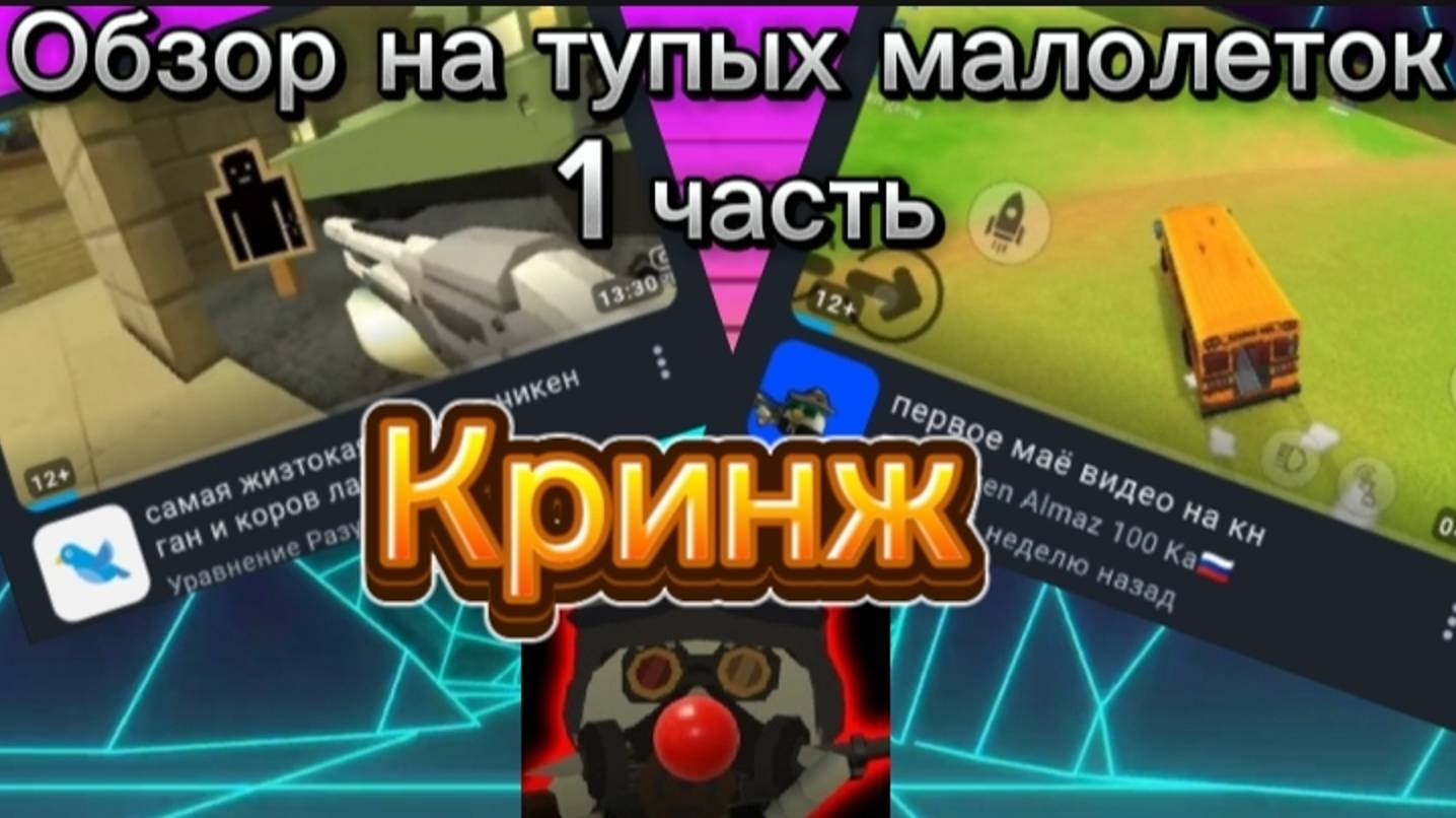 Обзор на тупых малолеток в чикен ган! |ChickenGan| #малолетки #обзор #рек #посмотри #интересно смотреть онлайн