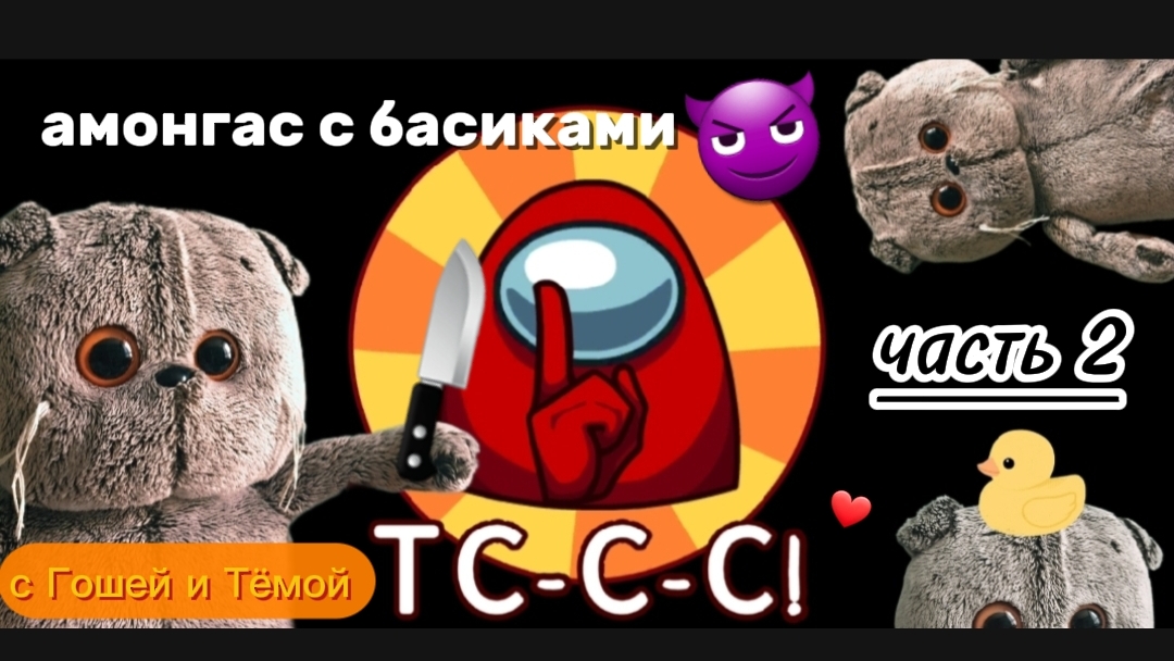 Басики играют в Амонг ас. ЧАСТЬ 2! ФЕШАМИ