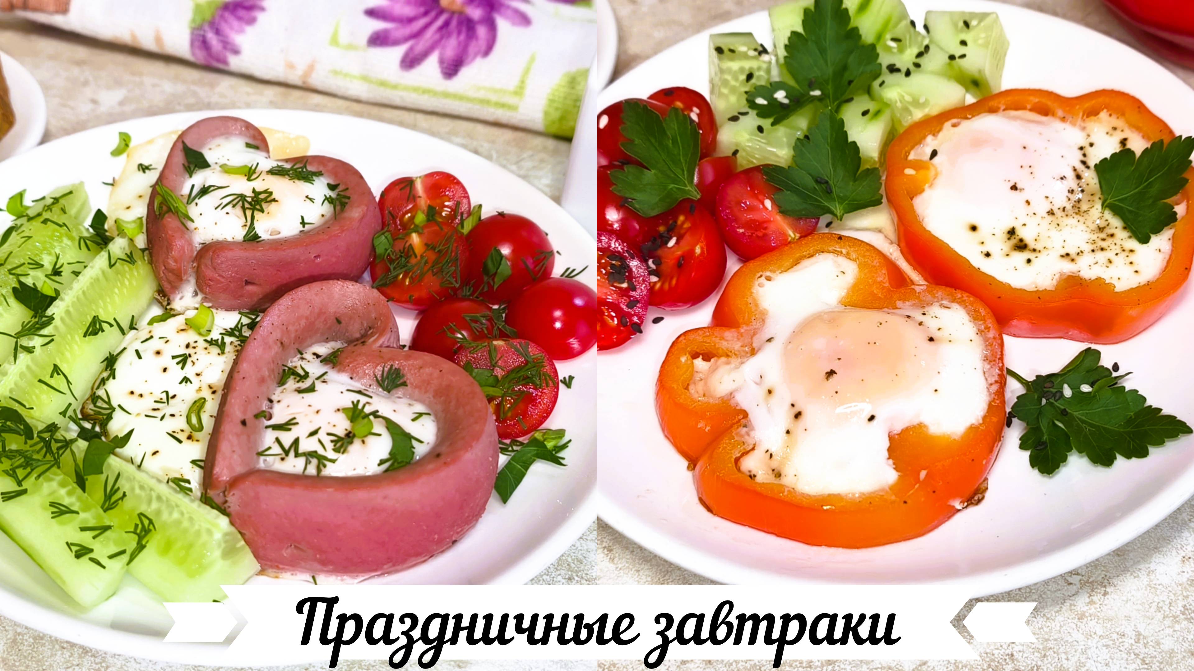 Праздничный завтрак красивый и вкусный ко дню влюбленных, 23 февраля, 8 марта или ко дню рождения! смотреть онлайн