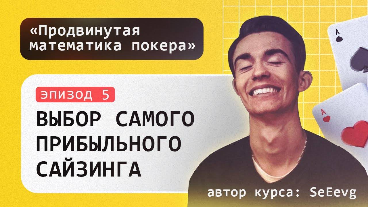 Выбор самого прибыльного сайзинга в покере - Курс «Продвинутая математика покера» _ Эпизод #5 смотреть онлайн
