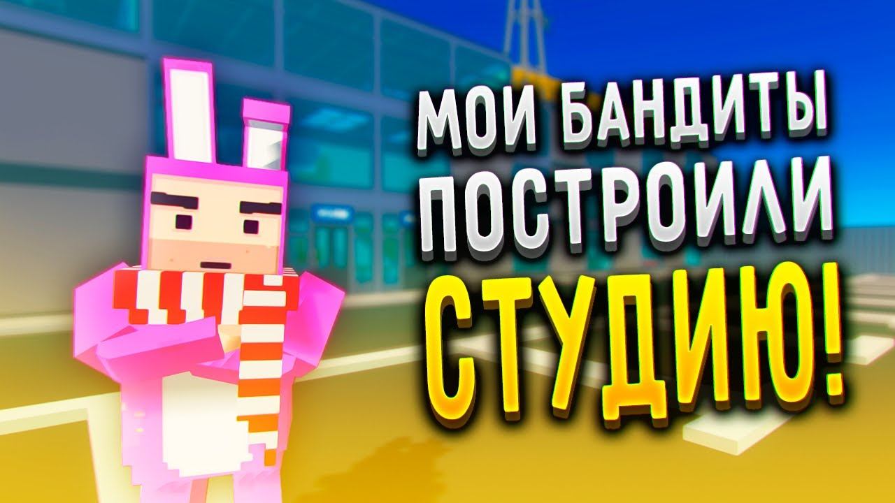 БАНДИТЫ ПОСТРОИЛИ МНЕ СТУДИЮ В ССБ 2! | ССБ 2 смотреть онлайн