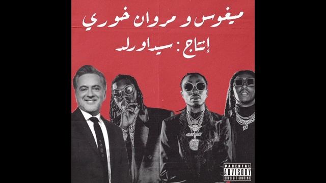 Migos - Danger Ft. مروان خوري (Produced by @sidawrld) смотреть онлайн