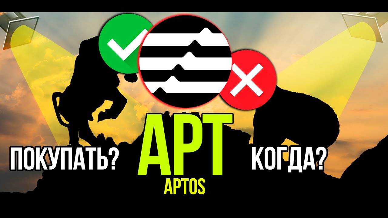 APT - Aptos стоит ли покупать и когда Разбираем плюсы и минусы криптовалюты. смотреть онлайн