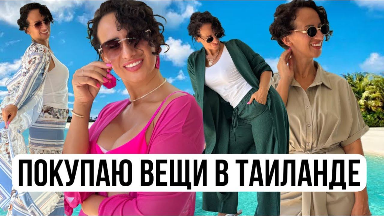 Дешевые вещи в Тайланде смотреть онлайн