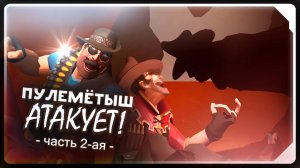 ПУЛЕМЁТЫШ АТАКУЕТ! (Часть 2-я) / АНИМАЦИЯ по TF2 / РУССКАЯ ОЗВУЧКА от Zers Editor