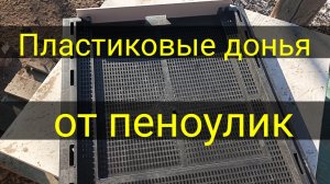 Пластиковые донья от пеноулик.