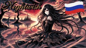 Nightwish - She Is My Sin На Русском (Russian Ai Cover) (Песня На Заказ)