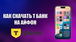 КАК СКАЧАТЬ Т БАНК НА АЙФОН