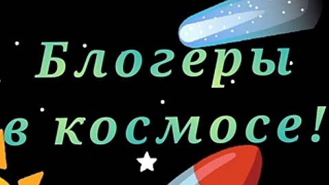 Блогеры в космосе! Глава 2. 