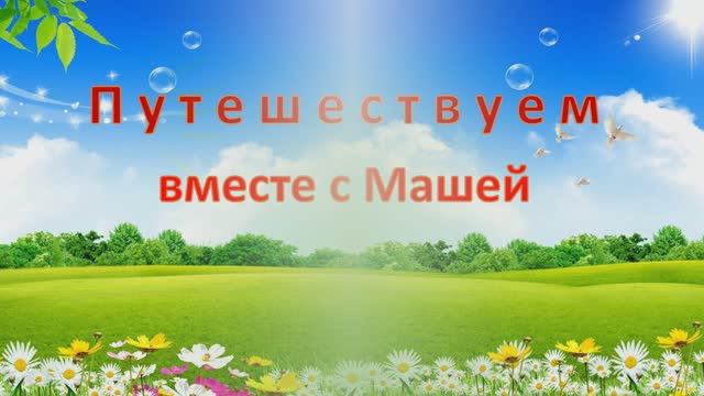 ФЭМП.Младшая группа.Путешествуем с Машей. смотреть онлайн