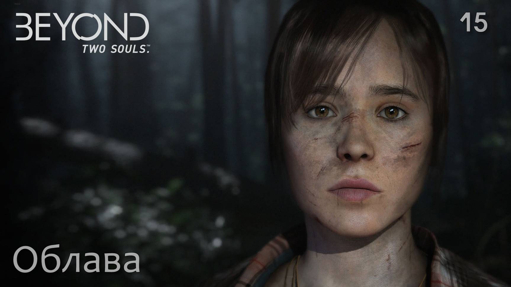 Beyond. Two Souls. Часть 15. Облава смотреть онлайн