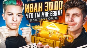 ИВАН ЗОЛО ТЫ ЧТО ВЗЯЛ МЕНЯ В МЕТРО РОЯЛЬ😱