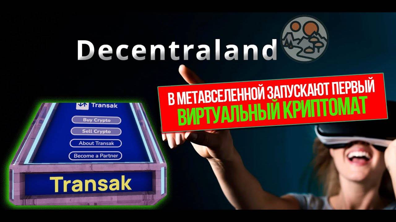 ⚡️ В МЕТАВСЕЛЕННОЙ DECENTRALAND ЗАПУСКАЮТ ПЕРВЫЙ ВИРТУАЛЬНЫЙ КРИПТОМАТ. смотреть онлайн