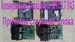 Клонирование блока Bosch 17.9.7 УАЗ