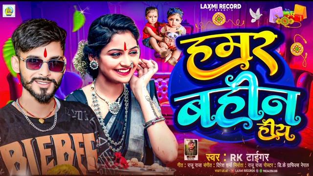Humar Bahin Hiya | Rakhi Song 2024 | हमर बहिन हिया | Rk Tiger | Humar Mai Hiya | Viral Song 2024 | смотреть онлайн
