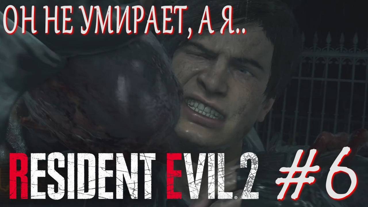 Resident Evil 2 Remake #6 ОН НЕ УМИРАЕТ, А Я.. смотреть онлайн