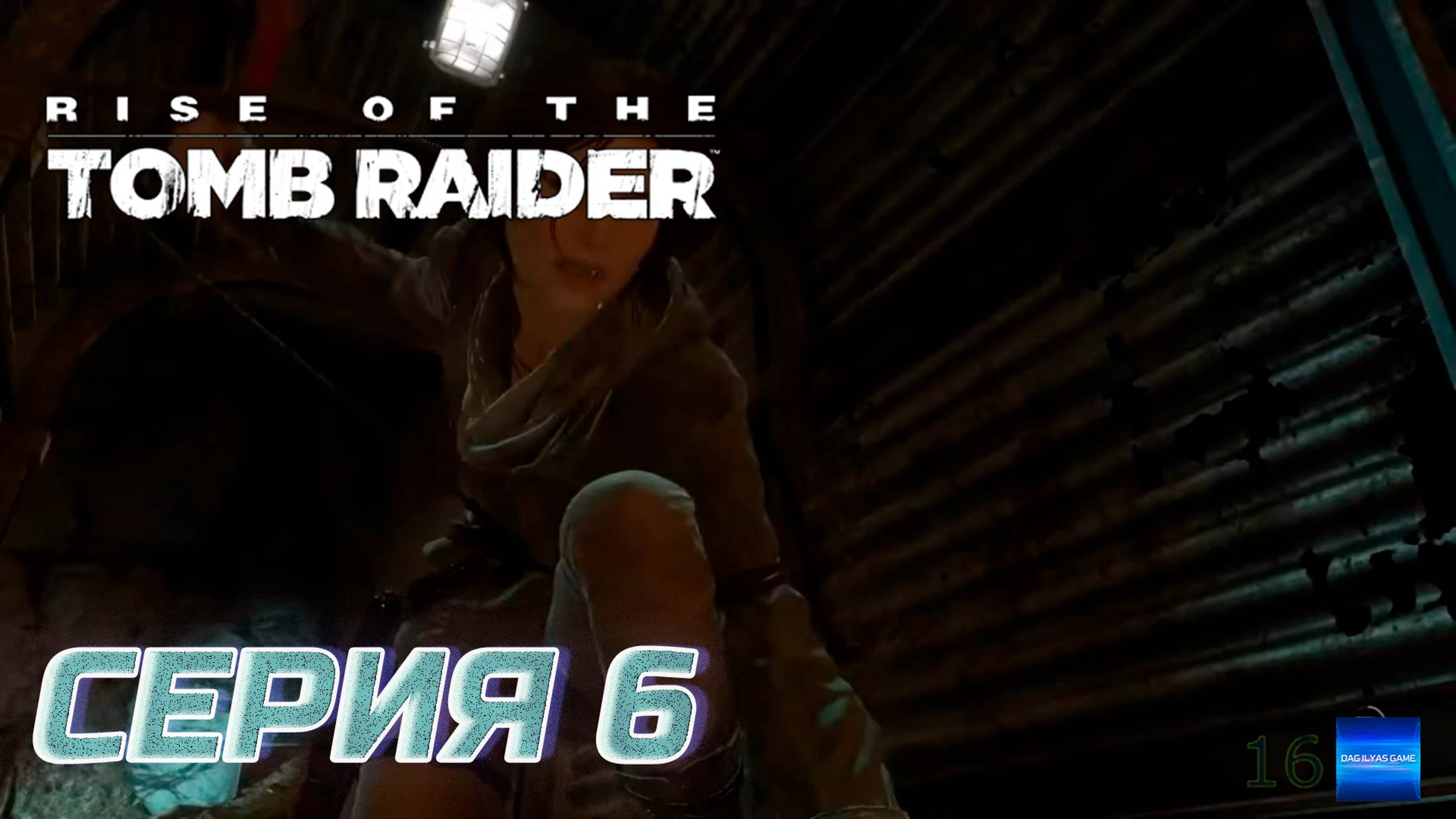 Прохождение Rise of the Tomb Raider. Без комментов. Часть 6
