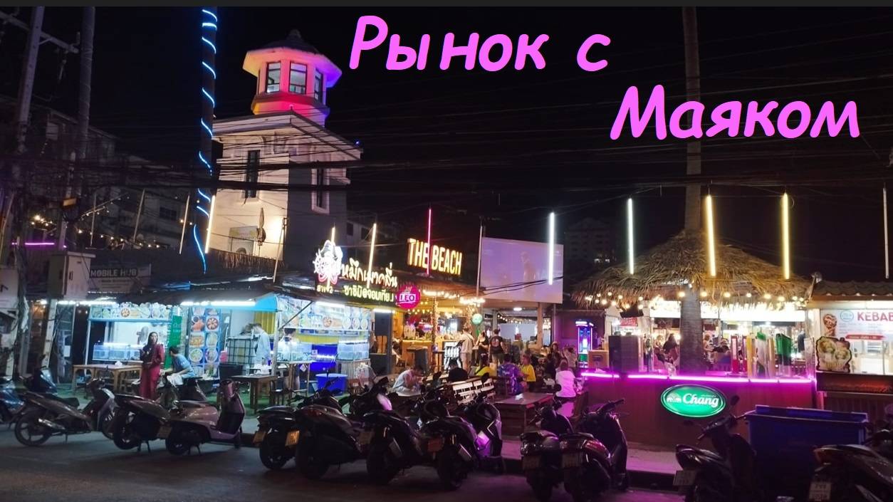 Рынок с Маяком / Таиланд Паттайя