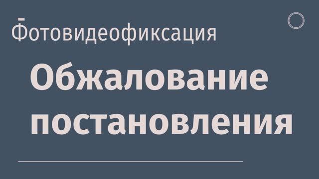 фотовидеофиксация