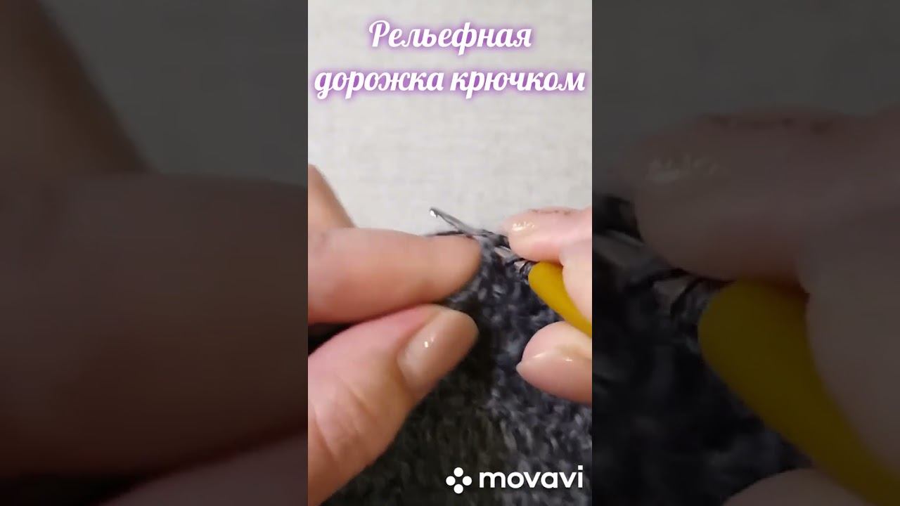 ✅ Рельефная дорожка крючком #shorts #вязание #crochet #вязаниекрючком