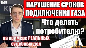 Нарушение сроков газификации Краснодаргоргазом / Есть ли проблема? / Что делать потребителю?