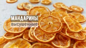 Мандарины высушенные.