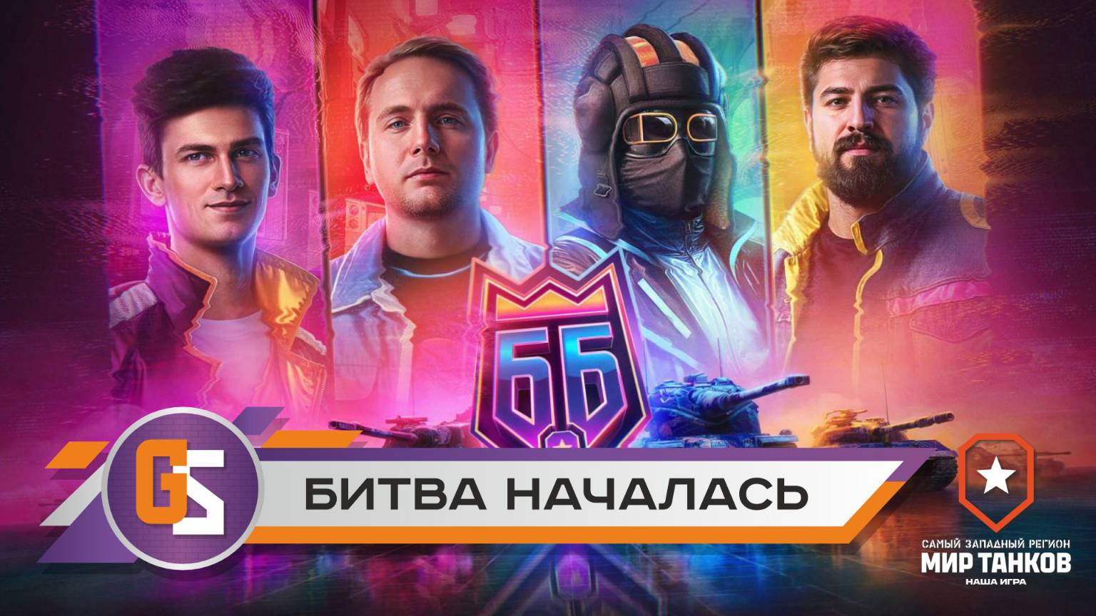 Мир танков! Битва началась! смотреть онлайн