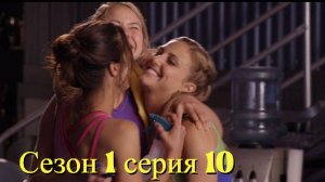 Сериал Гимнастки Сезон 1 серия 10   \ Make It or Break It