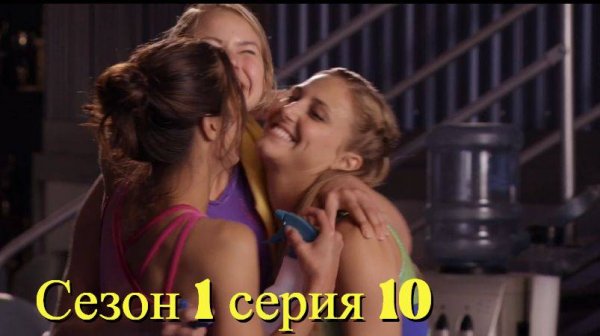 Сериал Гимнастки Сезон 1 серия 10   \ Make It or Break It