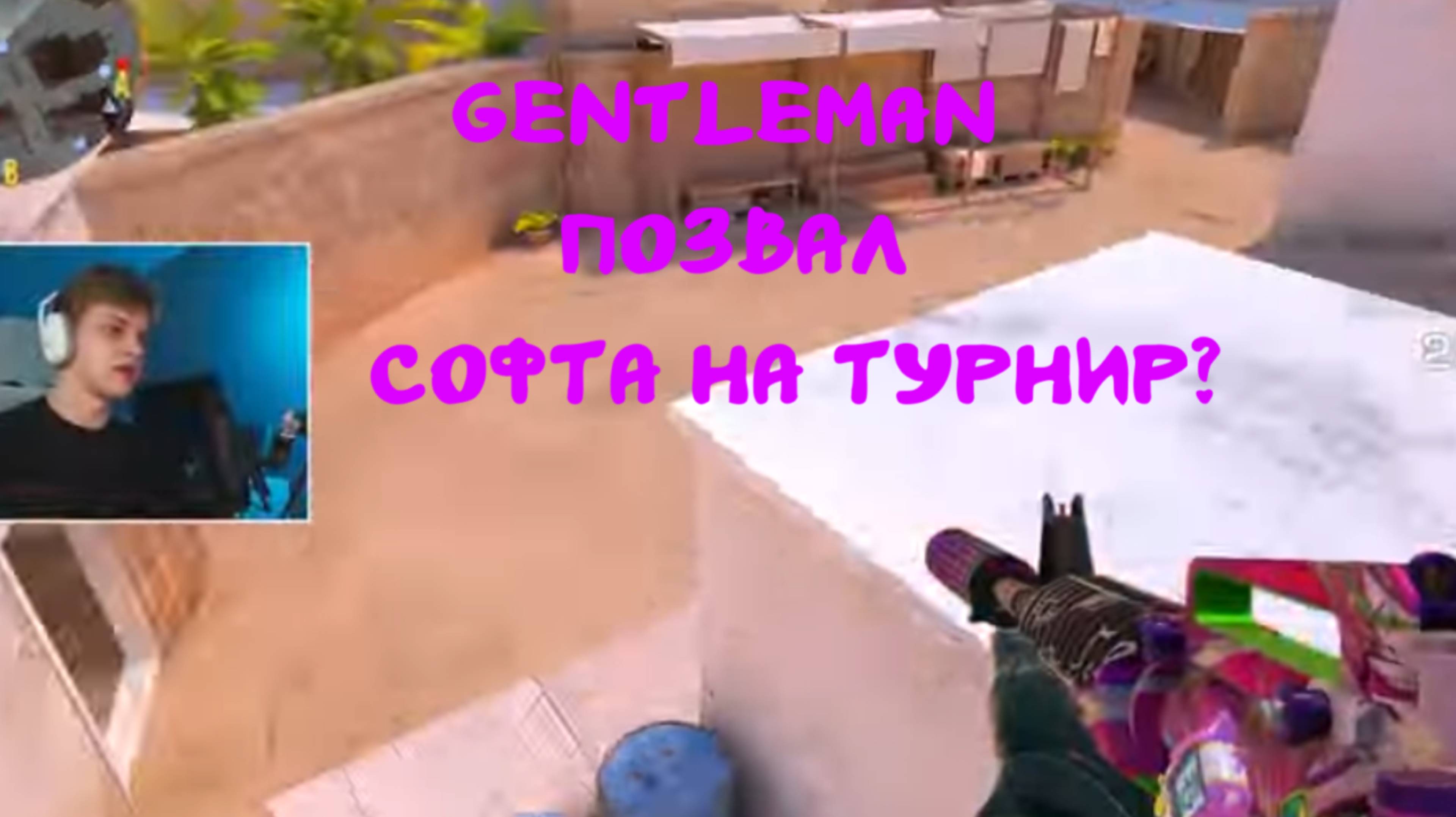 GentlemaN позвал софта на турнир?😱 Standoff 2 смотреть онлайн