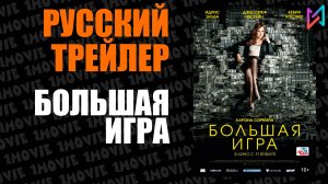 Большая игра (фильм, 2017)