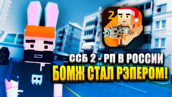 РЕАЛЬНАЯ ЖИЗНЬ В SIMPLE SANDBOX 2!  | ССБ 2
