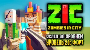 ОСЛЕП ЗА УРОВНЕМ В ZIC ZOMBIES IN CITY  | #20 «Форт»