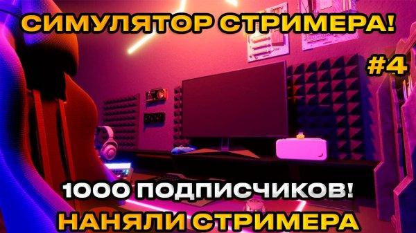 Streamer Life Simulator 2 - Жизнь стримера! РАБОТНИЦА! [ПРОХОЖДЕНИЕ][4]