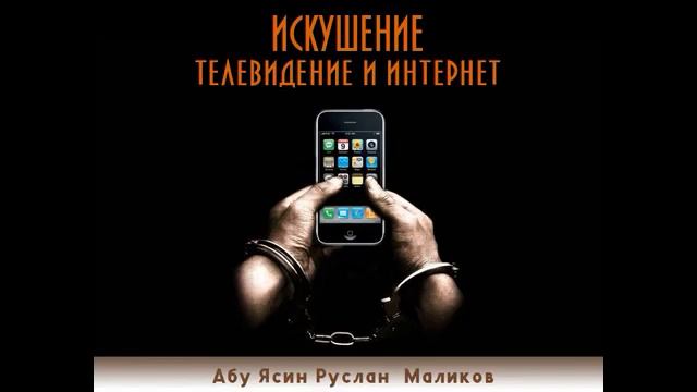 Искушение-телевидение и интернет смотреть онлайн